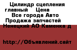 Цилиндр сцепления главный. › Цена ­ 6 500 - Все города Авто » Продажа запчастей   . Ненецкий АО,Каменка д.